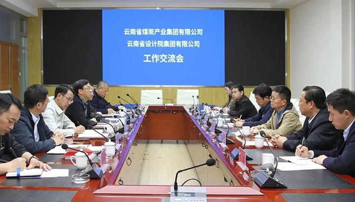云南省设计院集团到云煤（云顶国际）集团互换座谈