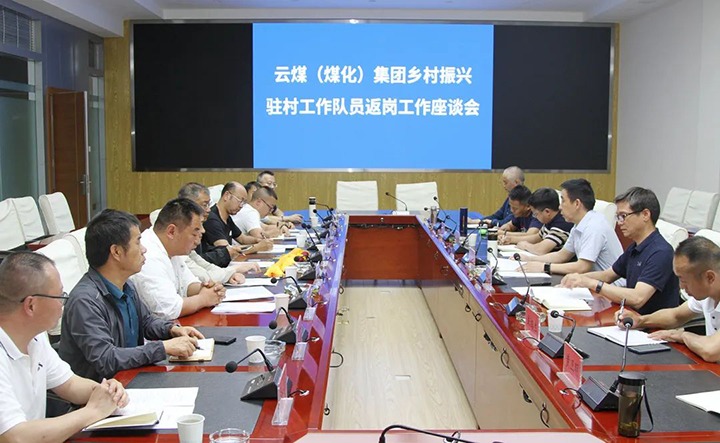 【聚焦云煤】云煤（云顶国际）集团召开村落振兴驻村工作队员返岗工作座谈会
