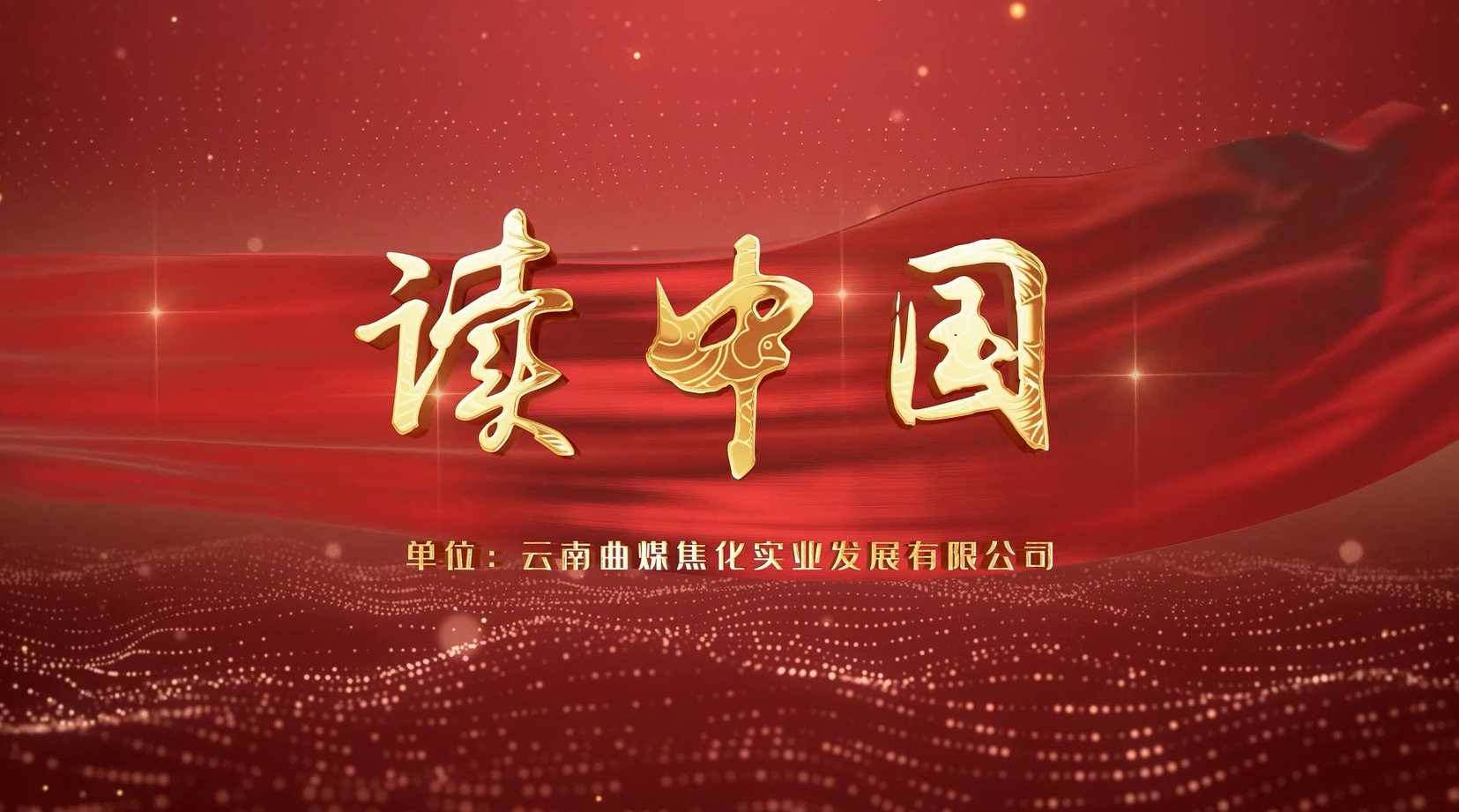【云煤风采】云煤（云顶国际）集团工会女工委亲子诵读文章