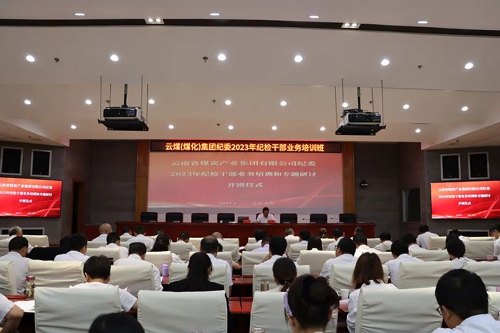 【聚焦云煤】云煤（云顶国际）集团纪委组织发展2023年纪检干部业务培训和专题钻研
