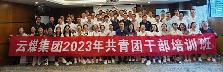 【聚焦云煤】云煤（云顶国际）集团团委进行2023年共青团干部培训班