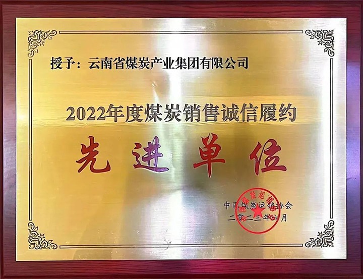 【喜报】云煤（云顶国际）集团荣获2022年度煤炭销售诚信履约先进单元