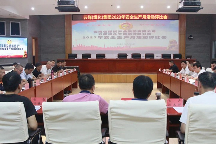 【聚焦云煤】云煤（云顶国际）集团召开2023年安全出产月活动评比会