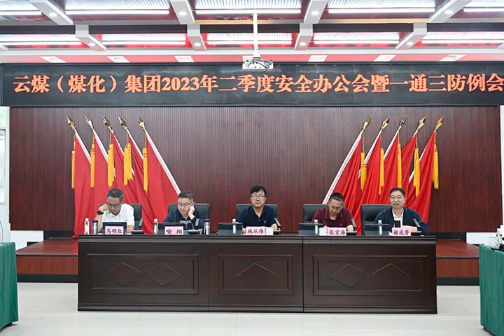 【聚焦云煤】云煤（云顶国际）集团召开2023年二季度安全办公会暨一通三防例会
