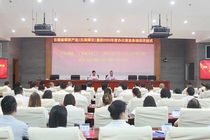 【聚焦云煤】云煤（云顶国际）集团发展2023年办公室业务技术提升培训