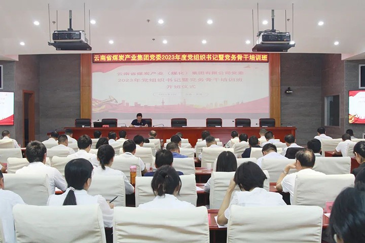 【聚焦云煤】云煤（云顶国际）集团进行2023年党组织书记暨党务骨干培训班