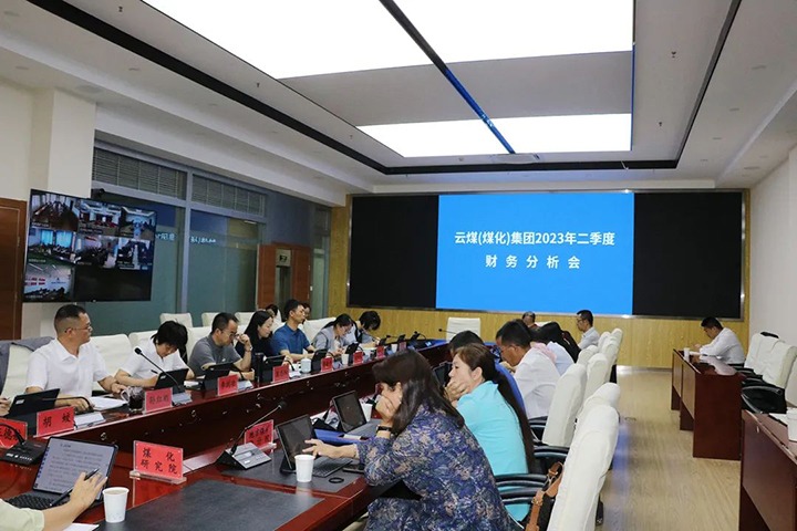 【聚焦云煤】云煤（云顶国际）集团召开2023年二季度财政分析会