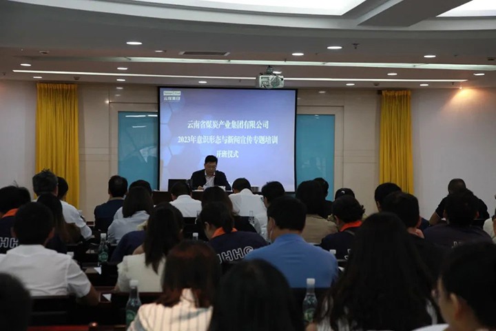 【聚焦云煤】云煤（云顶国际）集团进行2023年意识状态与新闻宣传专题培训班