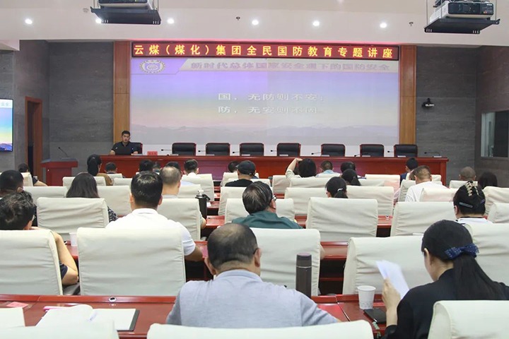【聚焦云煤】云煤（云顶国际）集团发展2023年全民国防教育专题讲座