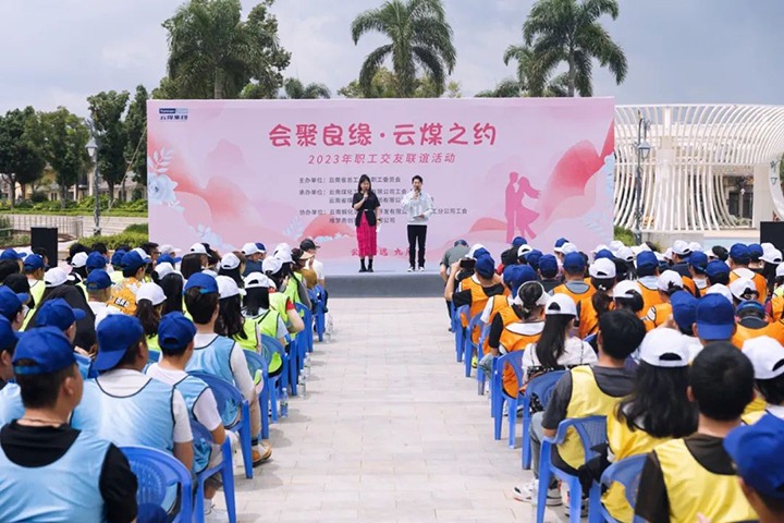 【聚焦云煤】云煤（云顶国际）集团2023年“汇聚良缘·云煤之约”职工交友联谊活动圆满闭幕