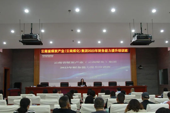 【聚焦云煤】云煤（云顶国际）集团2023年度财政能力提升培训班圆满实现