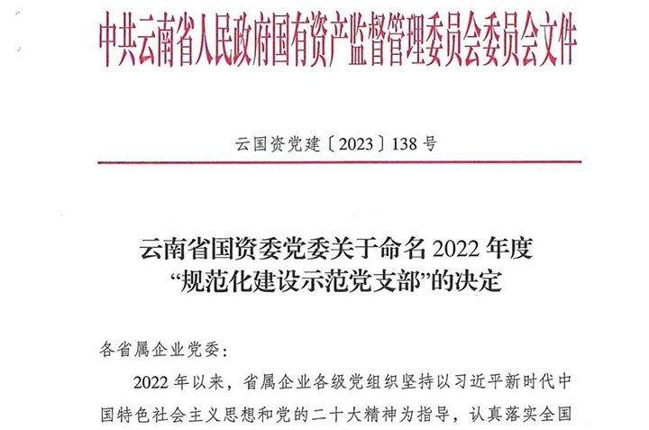 【喜讯】云煤（云顶国际）集团所属3个党支部被省国资委定名为2022年度“规范化建设示范党支部”