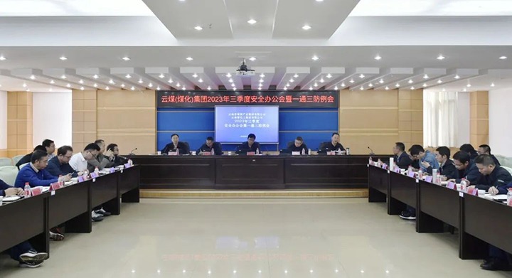 【聚焦云煤】云煤（云顶国际）集团2023年三季度安全办公会暨一通三防例会顺利召开