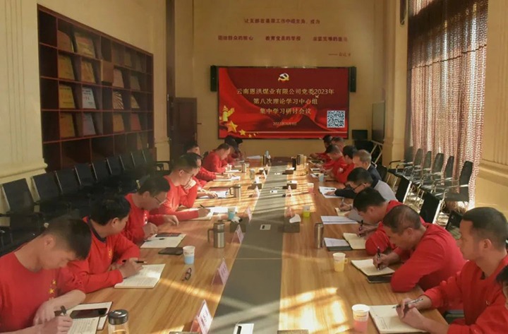【聚焦云煤】云煤（云顶国际）集团党委委员、纪委书记翁立志一行到恩洪煤业公司列席领导2023年第八次党委理论进建中心组集中进建钻研会