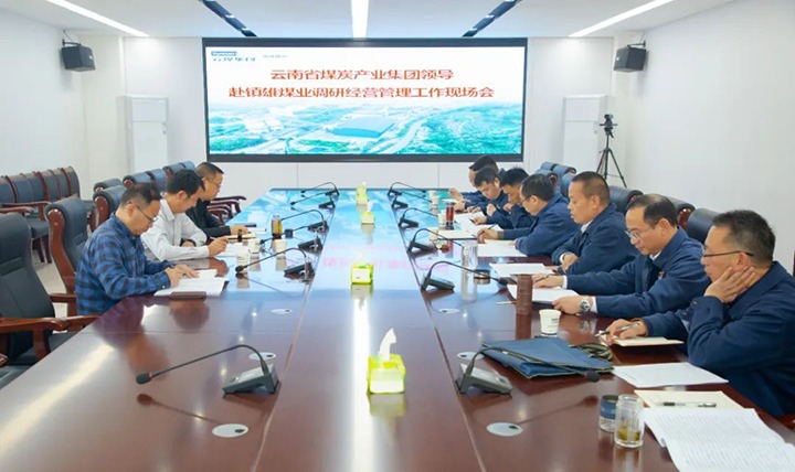 【基层调延卓云煤（云顶国际）集团党委委员、副总经理缪和星赴镇雄煤业调研安全出产经营工作