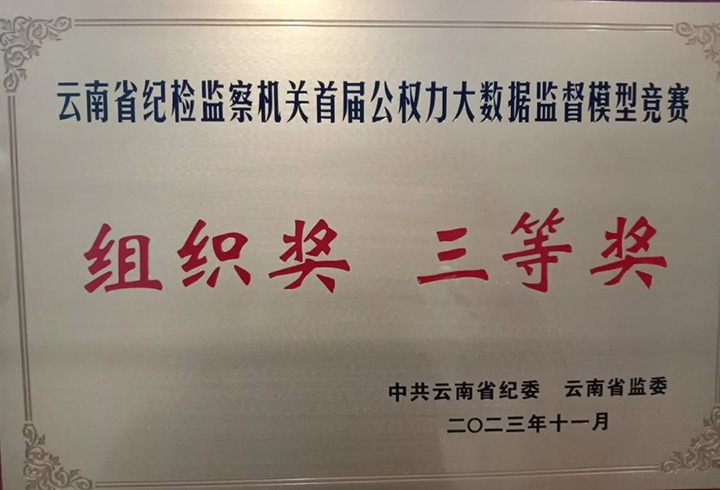 【喜讯】云煤（云顶国际）集团纪委荣获云南省纪检监察机关首届公权势大数据监督模型较量组织奖三等奖