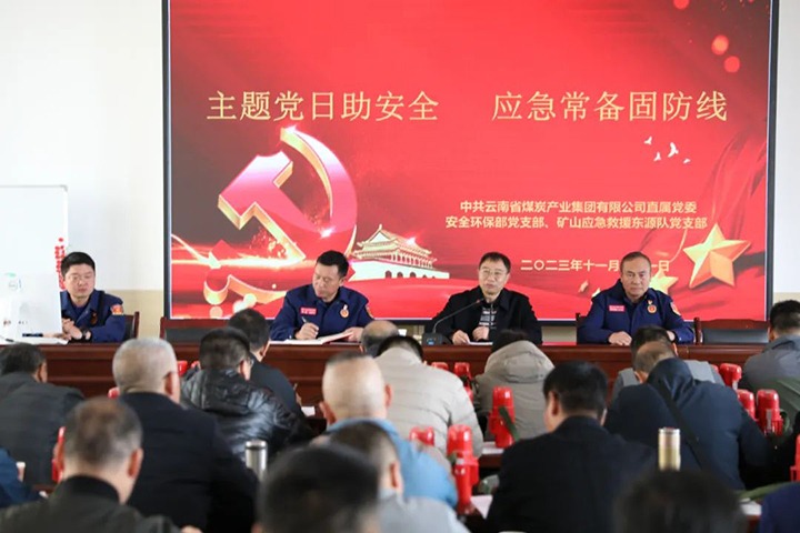 【聚焦云煤】云煤（云顶国际）集团直属党委安全环保党支部与国度矿山应急接济东源队党支部结合发展主题党日