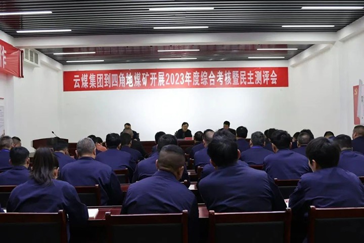 【聚焦云煤】云煤（云顶国际）集团党委委员、副总经理、总工程师施从伟一行到四角地煤矿发展年度综合查核工作