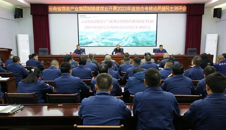 【聚焦云煤】云煤（云顶国际）集团党委委员、纪委书记、省监委驻集团监察专员翁立志一行到镇雄煤业公司发展年度综合查核暨民主测评