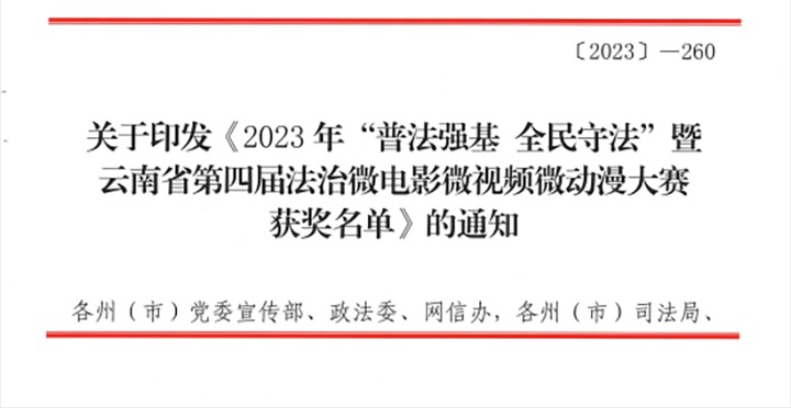 【喜讯】云煤（云顶国际）集团荣获2023年“普法强基 全民守法”暨云南省第四届法治微电影微视频微动漫大赛三等奖和优良组织奖