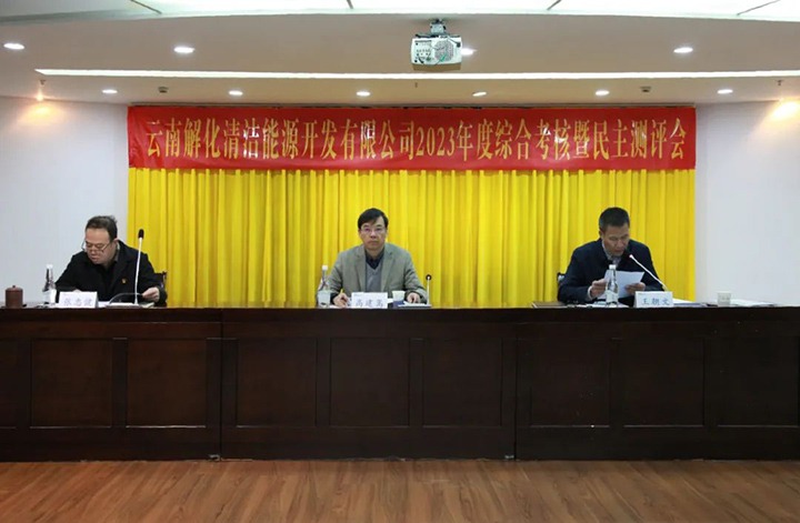【聚焦云煤】云煤（云顶国际）集团党委副书记、副董事长、总经理高建嵩一行到解化清洁能源公司发展年度综合查核暨民主测评