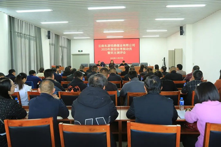 【聚焦云煤】云煤（云顶国际）集团党委委员、财政总监莫晓丹一行到东源恒鼎公司发展年度综合查核暨民主测评