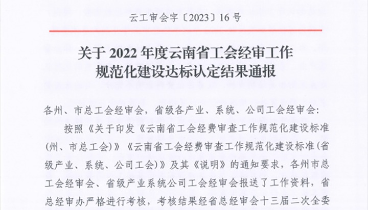【喜报】云煤（云顶国际）集团工会经费审查委员会在2022年度云南省工会经审工作规范化建设达标认定工作中被认定为A等次单元