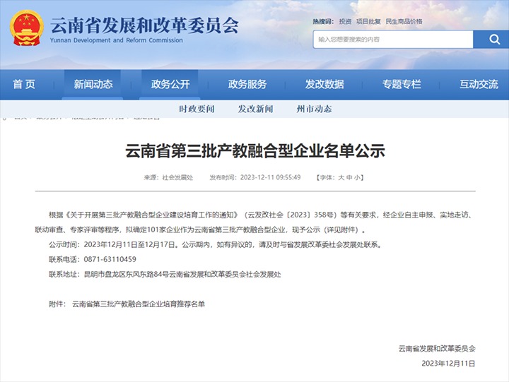 【喜讯】云煤(云顶国际）集团及所属两家公司成功入选云南省第三批产教融合型企业造就推荐名单