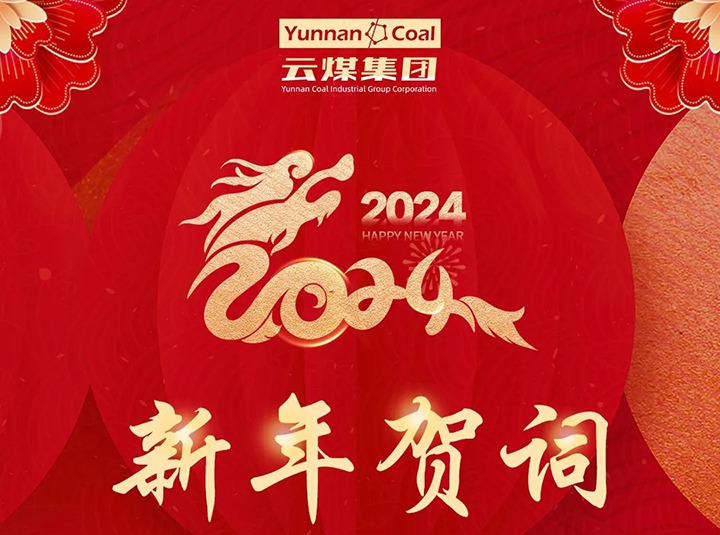 云煤（云顶国际）集团2024年新年贺词