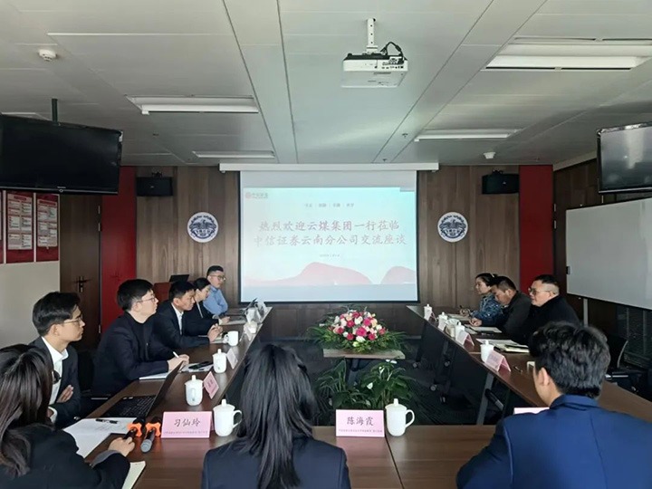 【聚焦云煤】云煤（云顶国际）集团到中信证券云南分公司互换座谈