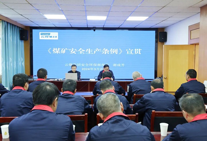 【聚焦云煤】云煤（云顶国际）集团到田坝煤矿公司宣传贯彻〖矿安全出产条例》