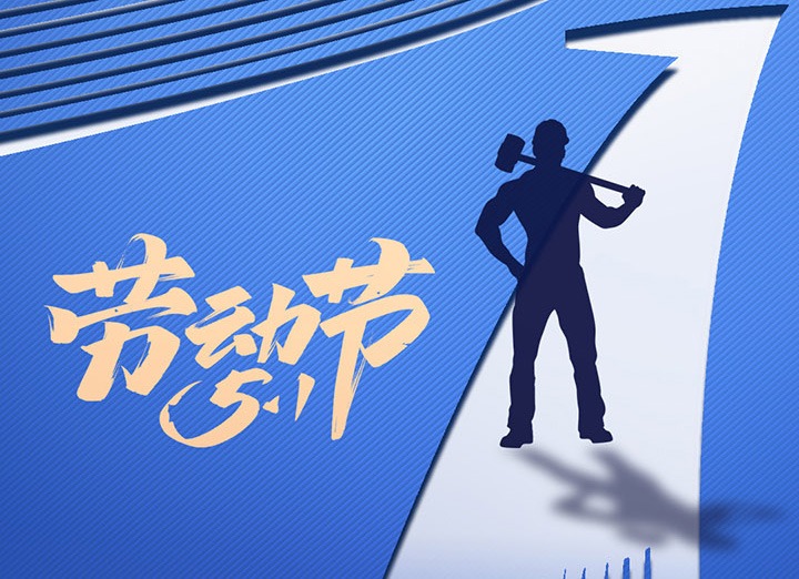 【五一盛宴】集团同心，用实干实绩，共创美好明天！