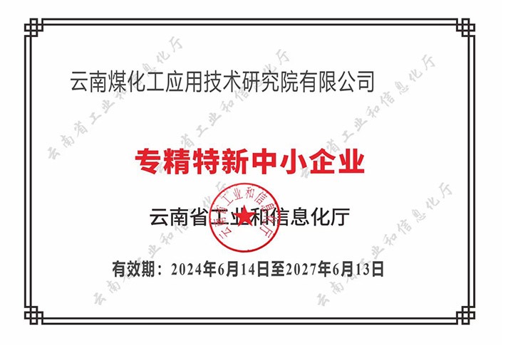 【喜报】“专”于当下，“新”向将来云顶国际工利用技术钻研院荣获云南省“专精特新”企业认定