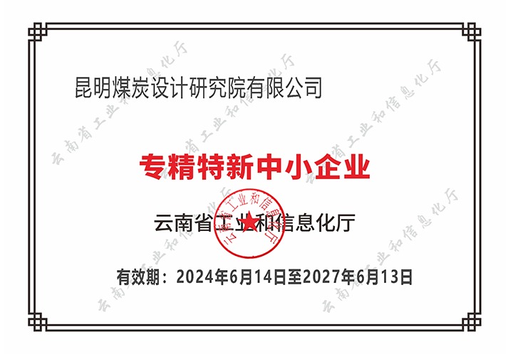 双喜临门！昆明煤炭设计钻研院荣获云南省“创新型”与“专精特新”双殊荣