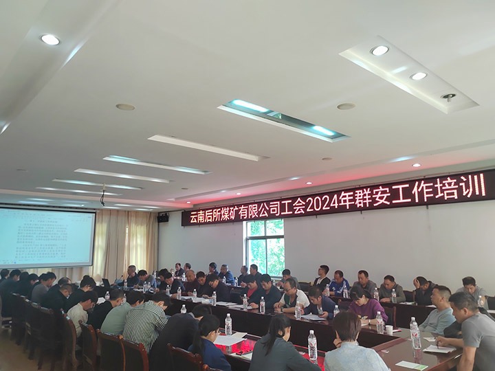 后所煤矿｜构筑“群安协管”防线，助推“安而后矿”建设