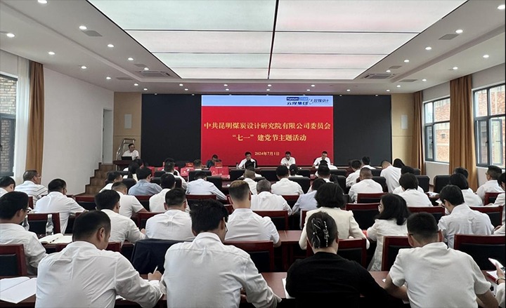 坚守梦想、践行初心、担任使命，始终跟党走——昆明煤炭设计钻研院有限公司党委组织发展2024年“七一”主题活动