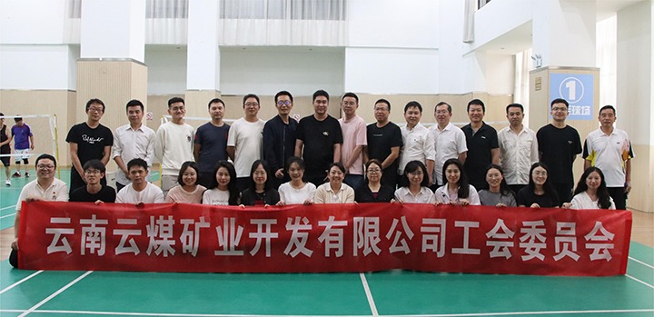 庆祝建党节，共展职工风采——云煤矿业公司工会成功进行职工文体活动