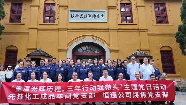 “沉温鲜丽过程，三年行动我带头”主题党日活动——前锋化工制品车间党支部、恒通公司煤焦党支部结对共建