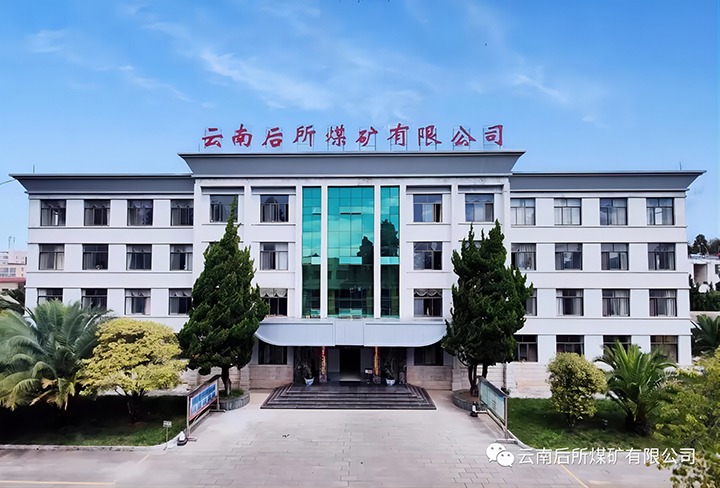后所煤矿｜打造“健全企业”，为职工健全“保驾护航”