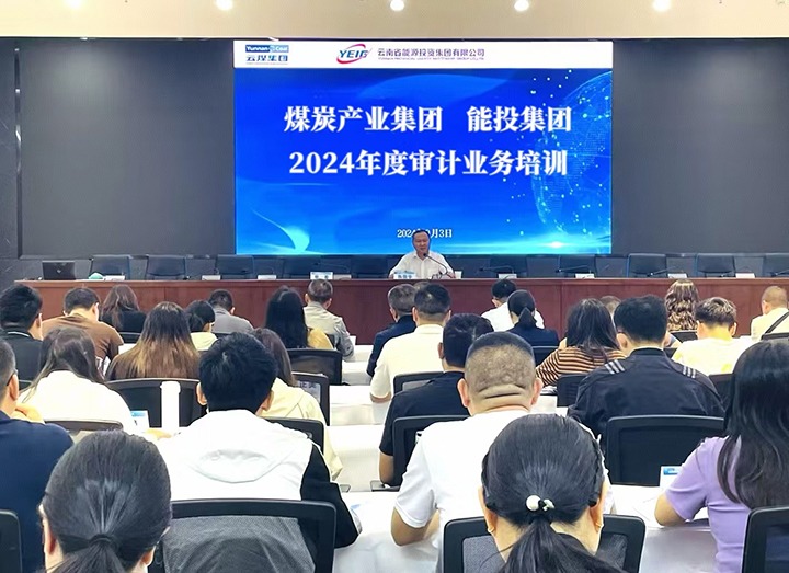 煤炭产业集团、能投集团共同进行2024年度内部审计业务培训班