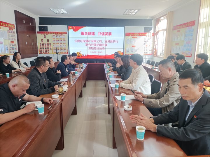 银企联建，共促发展——中国农业银行宜良分行与可保煤矿公司发展党建共建活动