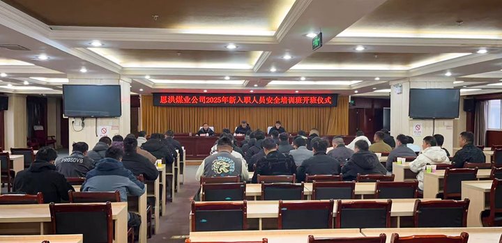 汇聚新生力量，共启恩洪新程——恩洪煤业新职工培训开班典礼圆满进行