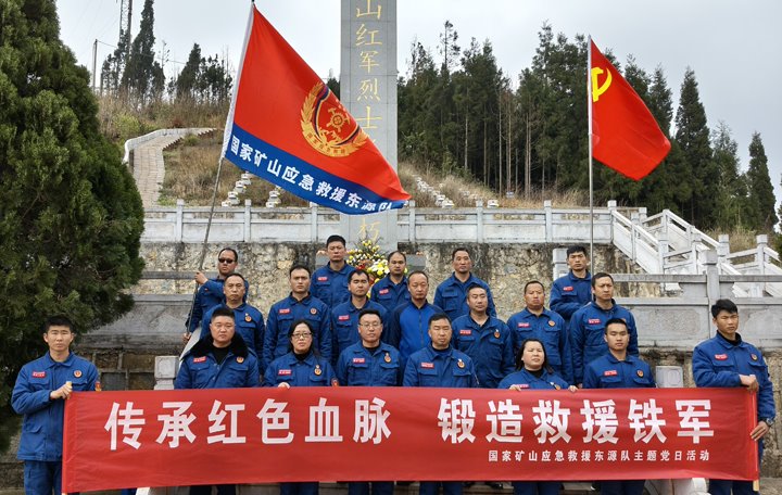 踏寻红色陈迹，筑牢接济担任——国度矿山应急接济东源队发展清明主题党日活动