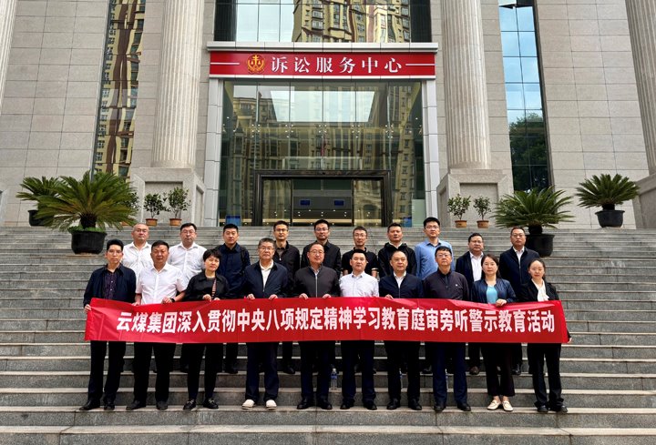 云煤集团纪委：以“案”为鉴淬初心，以“审”为戒守廉心