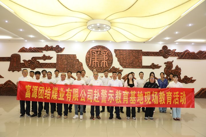 富源联结煤业有限公司主题党日：赴警示教育基地，筑清廉钢铁长城