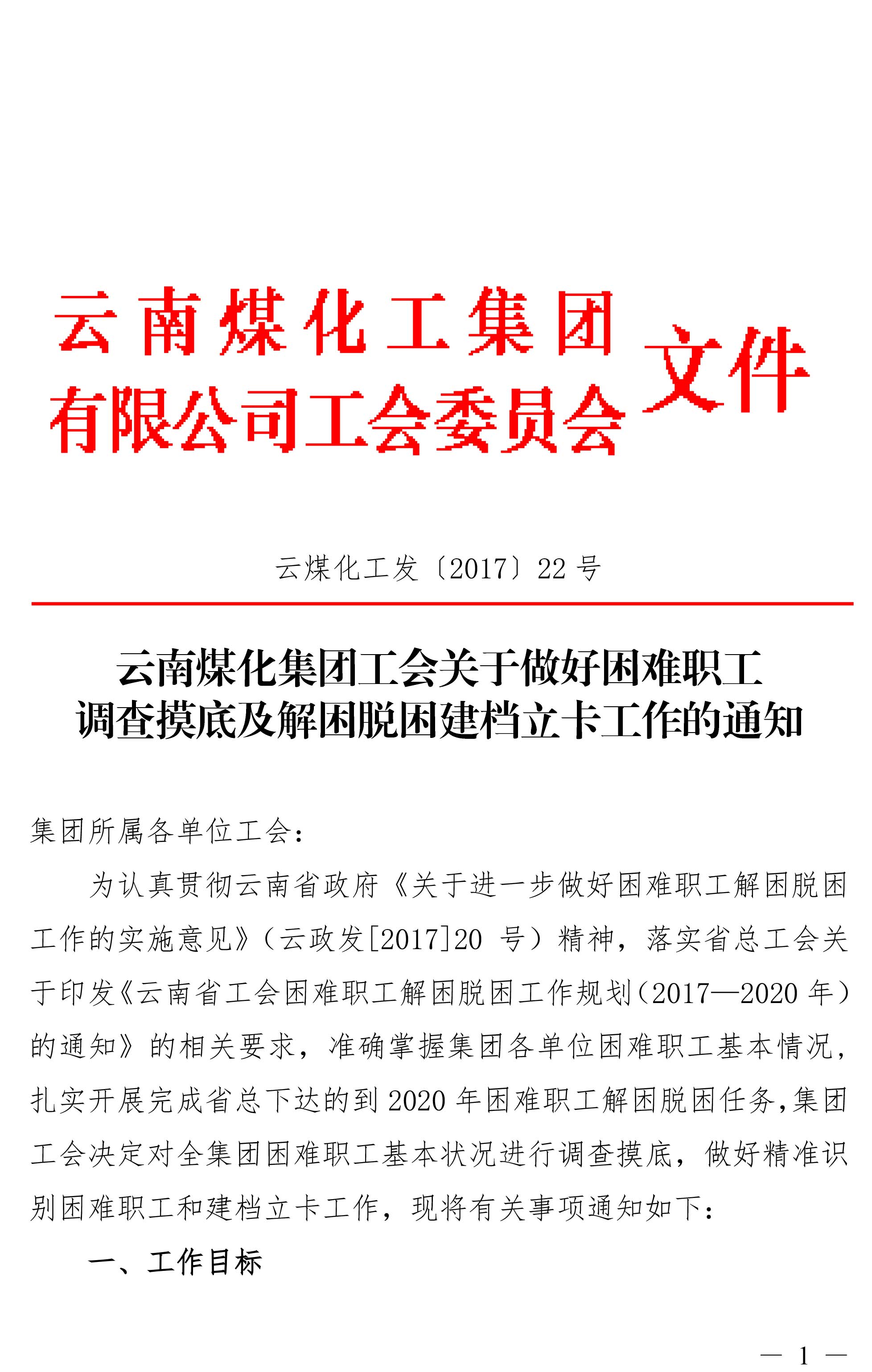云南云顶国际集团工会关于做好难题职工调查摸底及解困脱困建档立卡工作的通知-1.jpg 云南云顶国际集团工会关于做好难题职工调查摸底及解困脱困建档立卡工作的通知-1.jpg
