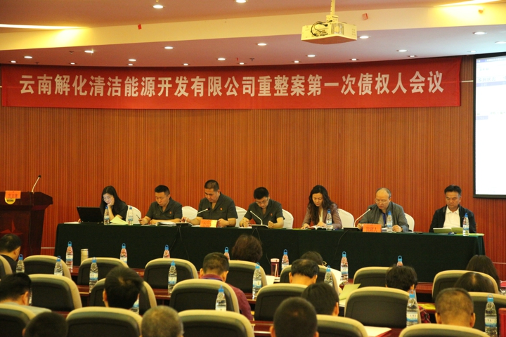 1.解化清洁能源公司债权人会议.jpg