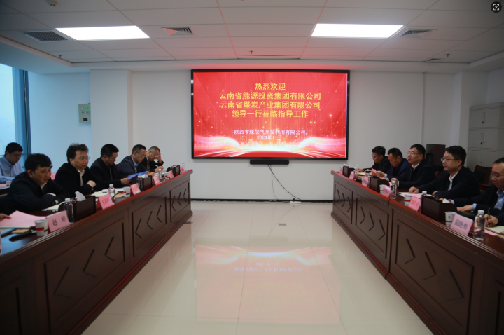 陕西省煤层气公司互换座谈现场.png 陕西省煤层气公司互换座谈现场.png