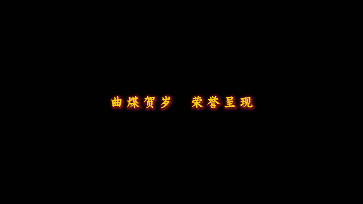 曲煤焦化.jpg 曲煤焦化.jpg